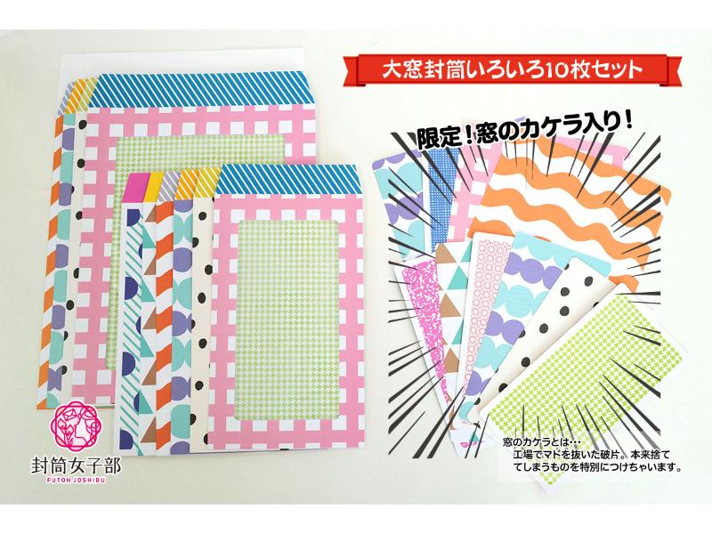 大窓封筒いろいろ10枚セット