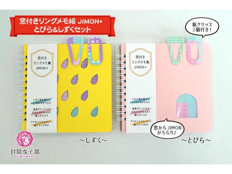 窓付きリングメモ帳 JIMON＋
とびら＆しずくセット
