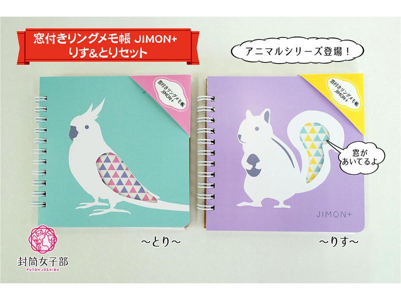 窓付きリングメモ帳 JIMON＋
りす＆とりセット