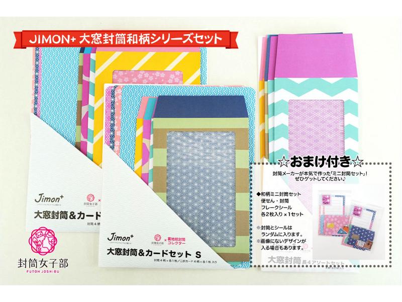JIMON+ 大窓封筒和柄シリーズセット