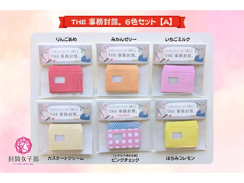 THE事務封筒。６色セット【Ａ】