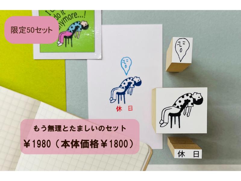 もう無理とたましいのセット