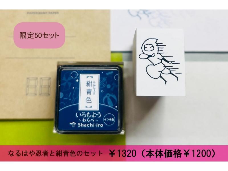 なるはや忍者と紺青色のセット