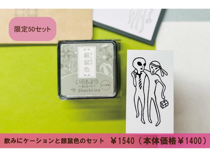 飲みにケーションと銀鼠色のセット