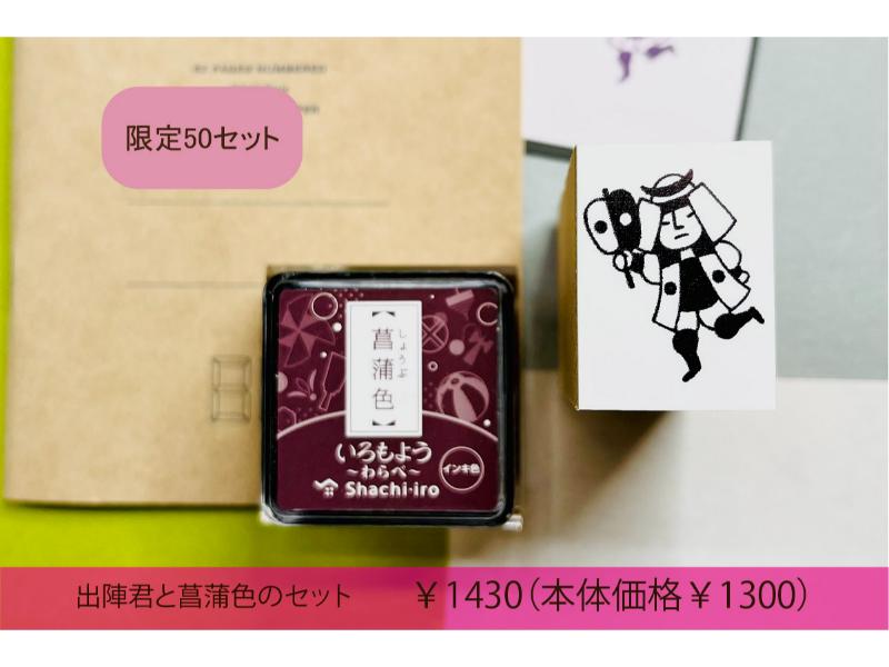 出陣君と菖蒲色のセット