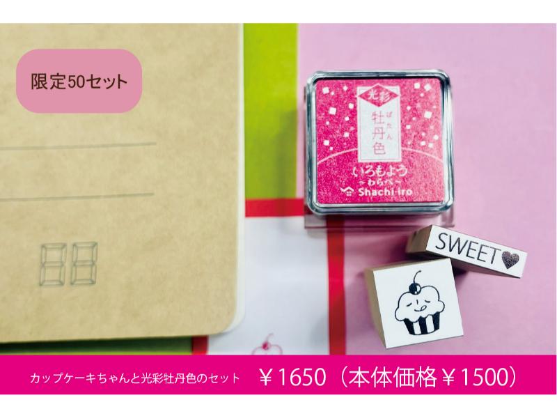 カップケーキちゃんと光彩牡丹色のセット