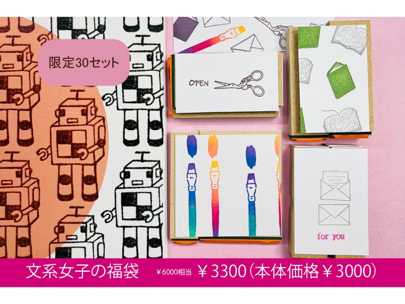 文系女子の福袋