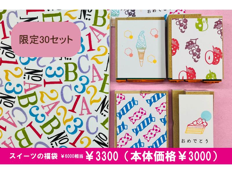 スイーツの福袋