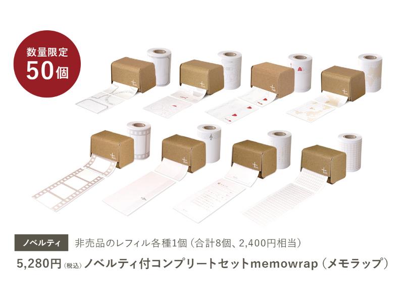 ノベルティ付きコンプリートセットmemowrap(メモラップ)