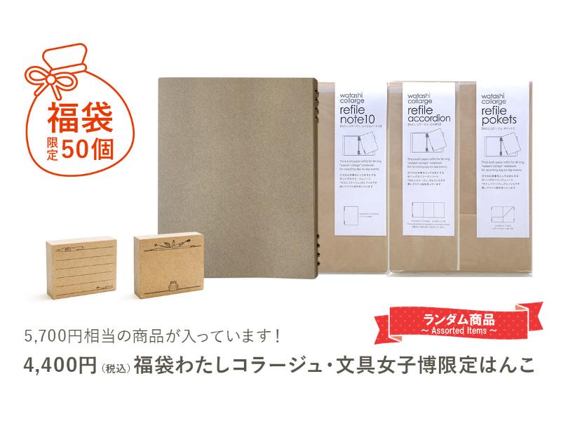 福袋 わたしコラージュ・文具女子博限定はんこ