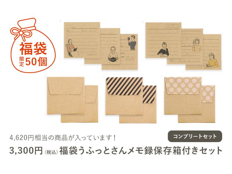 福袋 うふっとさん メモ録 保存箱付きセット