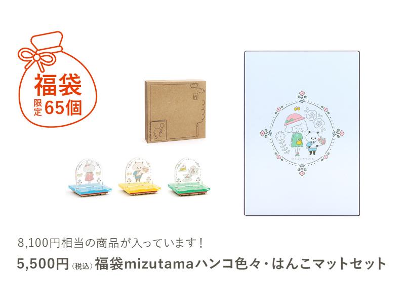 福袋 mizutamaハンコ色々・はんこマットセット