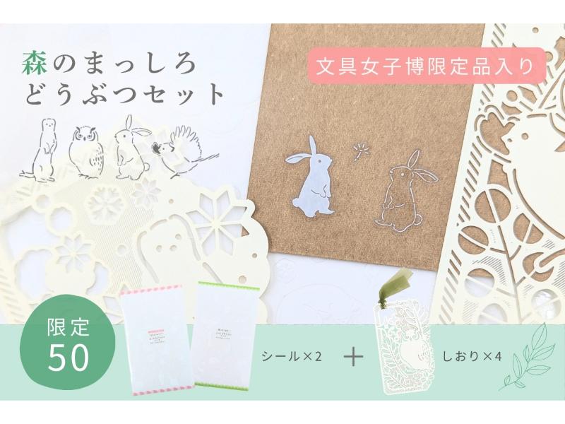 【限定品入り】森のまっしろどうぶつセット