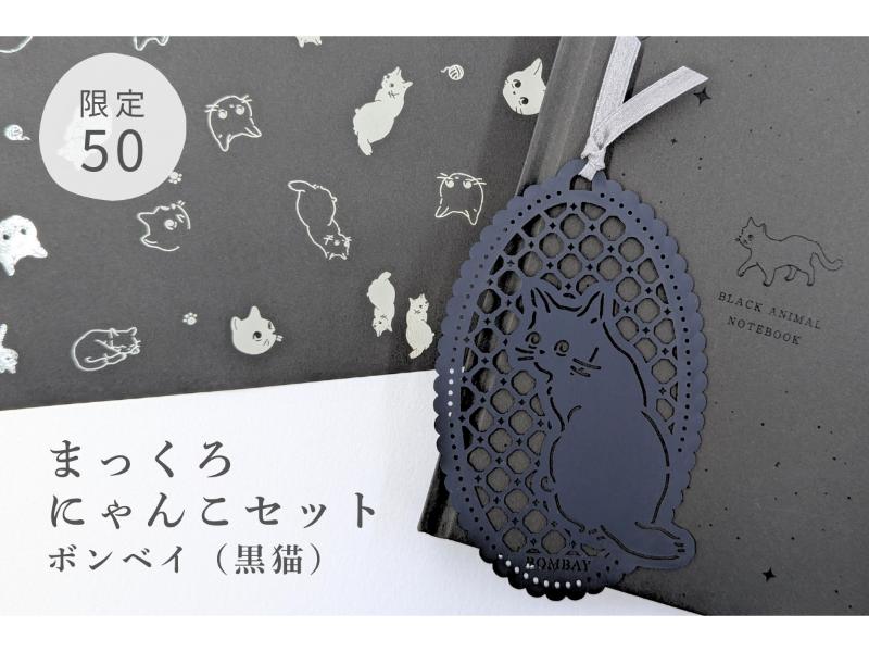まっくろにゃんこセット　ボンベイ（黒猫）