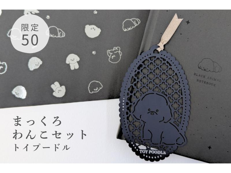 まっくろわんこセット　トイプードル