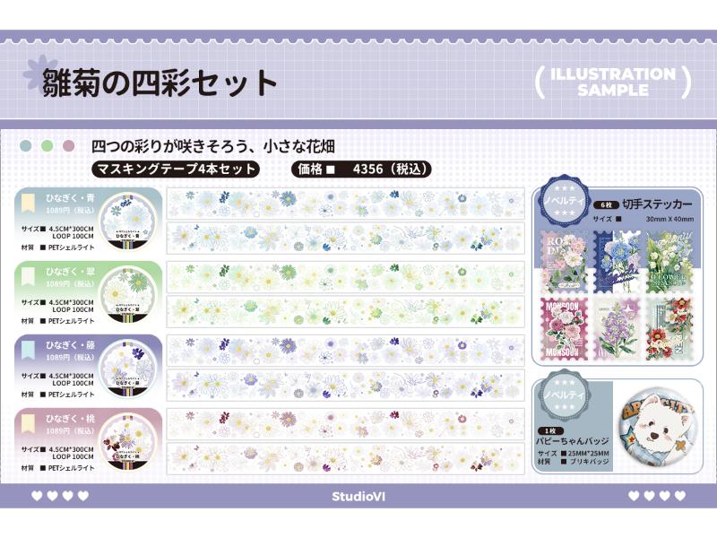 雛菊の四彩セット