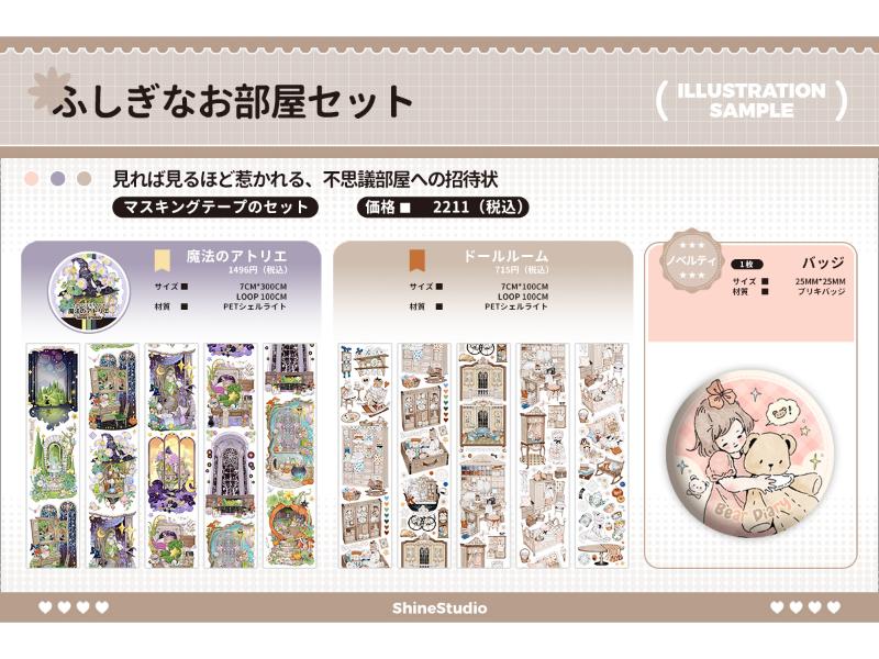 ふしぎなお部屋セット