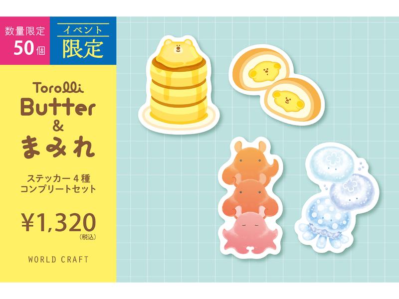 Torolli　Butter＆まみれステッカー4種コンプリートセット
