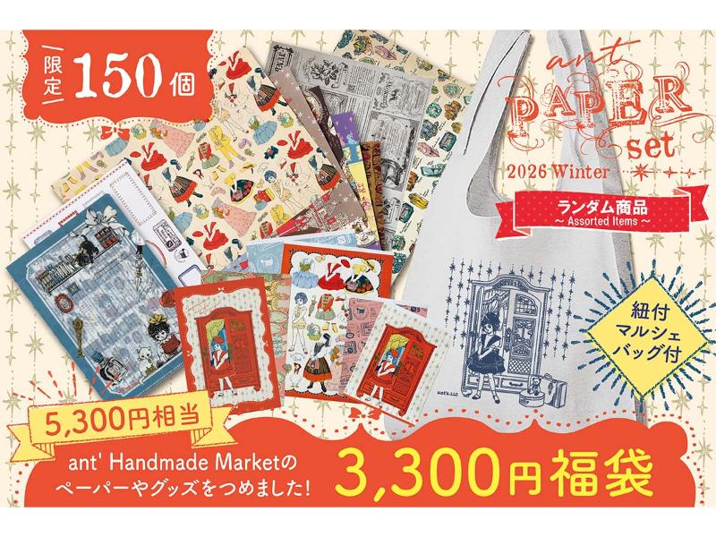 ａｎｔｓ　ペーパーグッズたっぷり福袋＋マルシェバッグ付