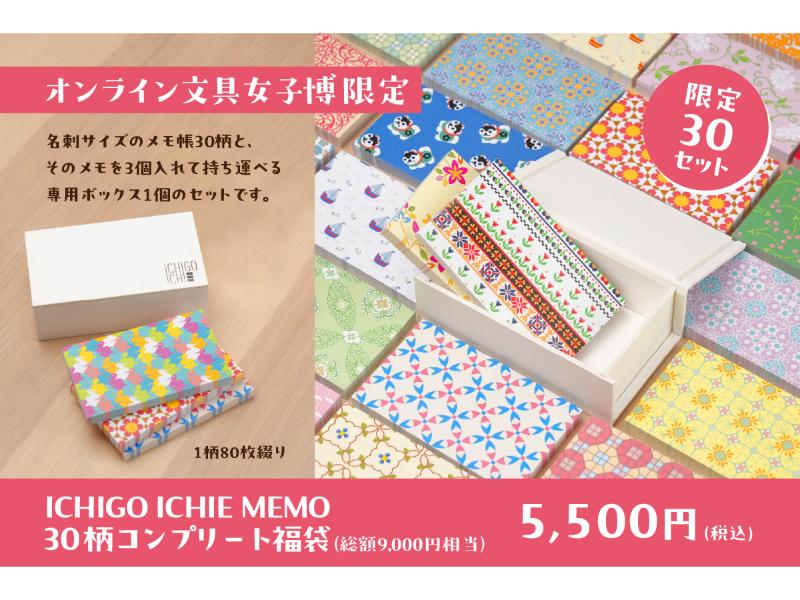 【文具女子博限定！】ICHIGO-ICHIE MEMO　30種コンプリート福袋