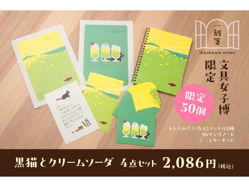 【文具女子博限定！】一刻箋シリーズ4点セット　黒猫とクリームソーダ