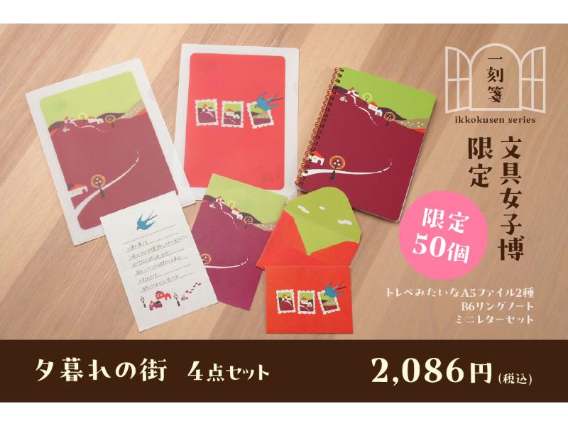 【文具女子博限定！】一刻箋シリーズ4点セット　夕暮れの街