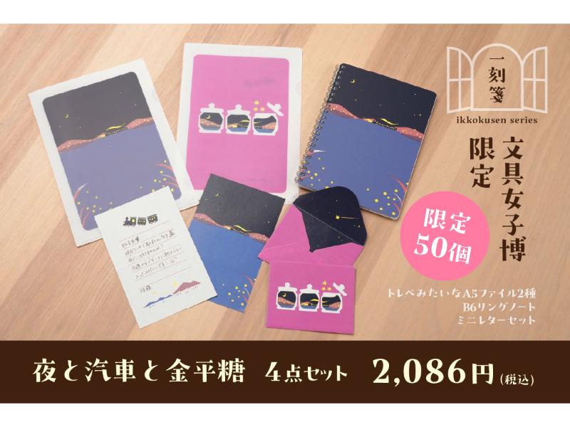 【文具女子博限定！】一刻箋シリーズ4点セット　夜と汽車と金平糖