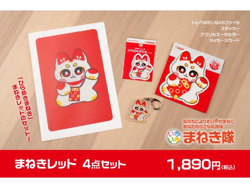 推しまねきセット まねきレッド