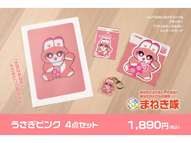 推しまねきセット うさぎピンク