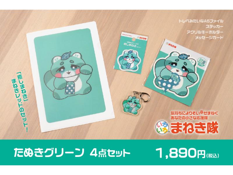 推しまねきセット たぬきグリーン