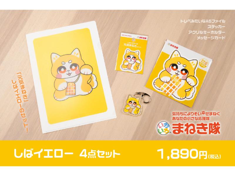 推しまねきセット しばイエロー