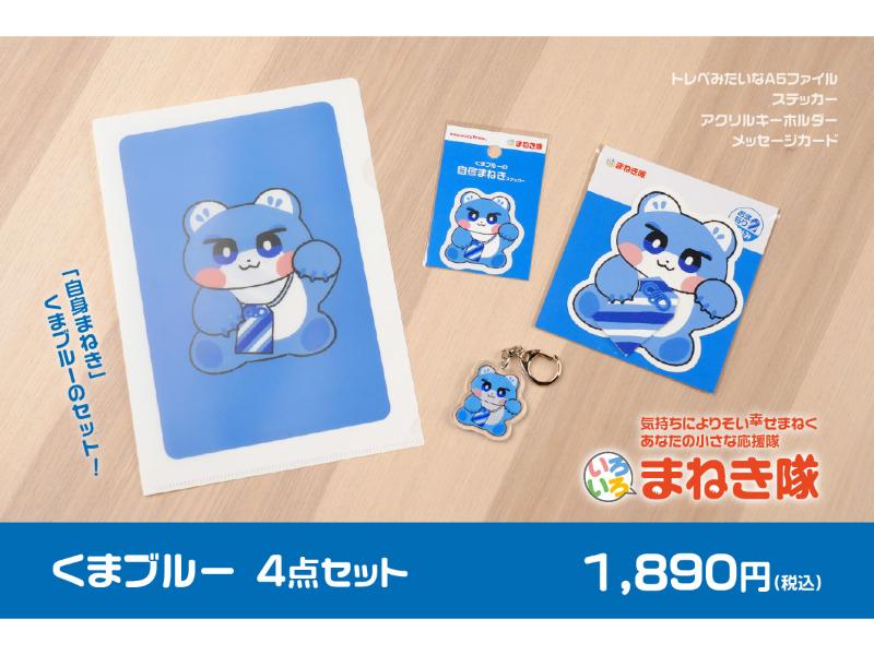 推しまねきセット くまブルー