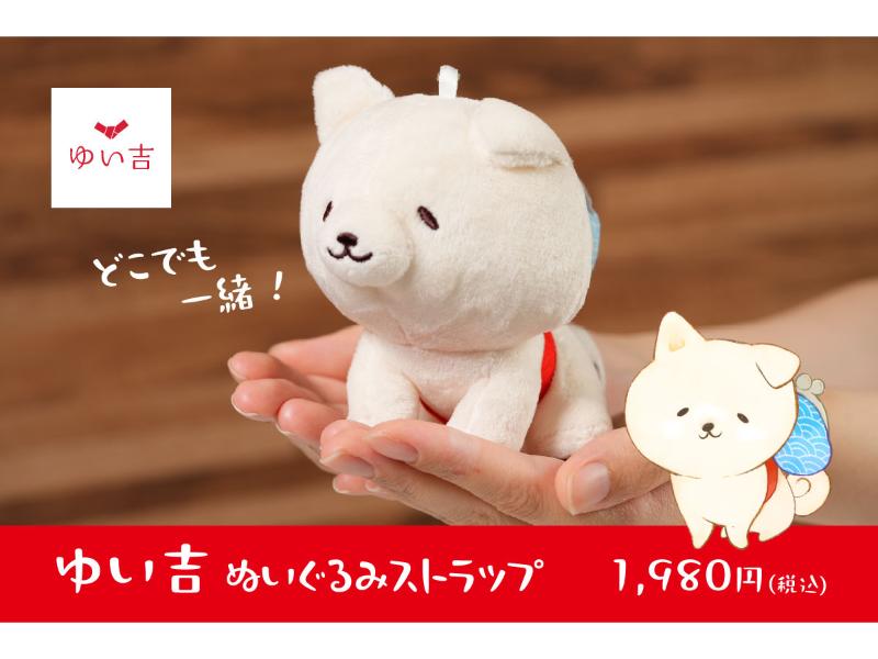 どこでも一緒　ゆい吉（ぬいぐるみストラップ）
