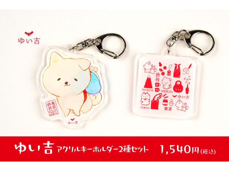 ゆい吉 アクリルキーホルダー2種セット