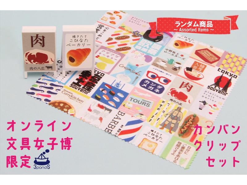 オンライン文具女子博限定・看板クリップセット