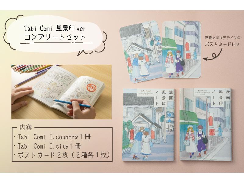 Ｔａｂｉ　Ｃｏｍｉ　風景印　コンプリートセット