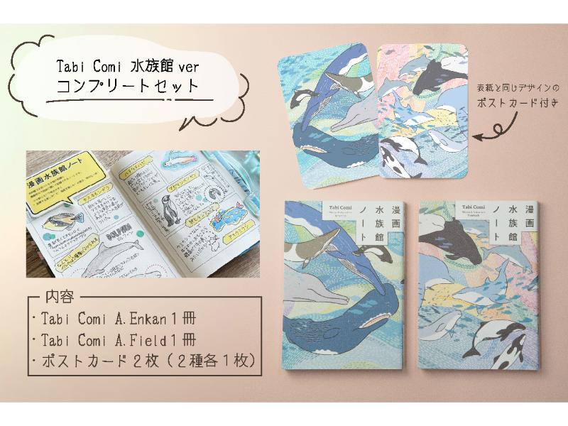 Ｔａｂｉ　Ｃｏｍｉ　水族館　コンプリートセット