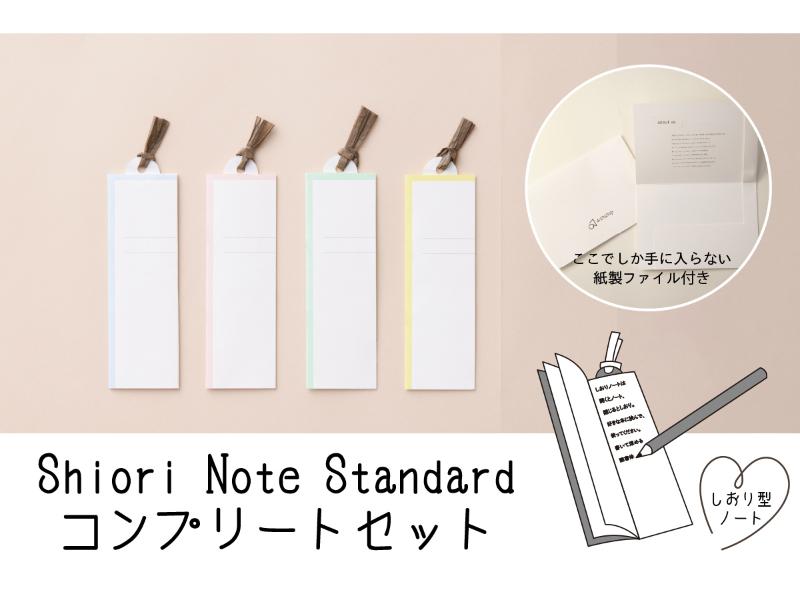 Ｓｈｉｏｒｉ　Ｎｏｔｅ　Ｓｔａｎｄａｒｄ　コンプリートセット