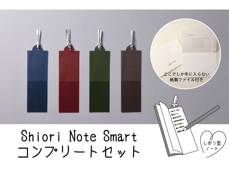 Ｓｈｉｏｒｉ　Ｎｏｔｅ　Ｓｍａｒｔ　コンプリートセット