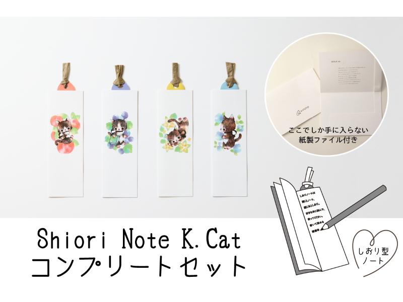 Ｓｈｉｏｒｉ　Ｎｏｔｅ　Ｋ．ｃａｔ　コンプリートセット