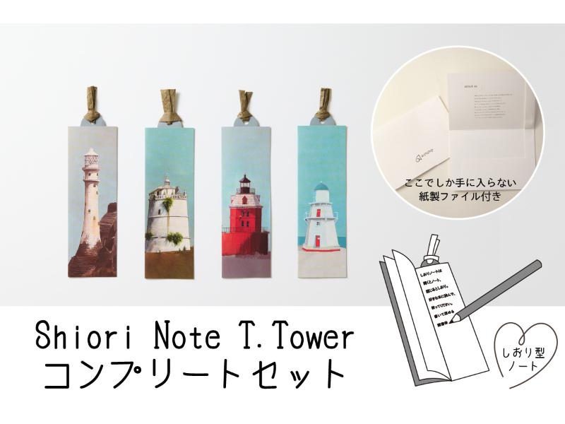 Ｓｈｉｏｒｉ　Ｎｏｔｅ　Ｔ．Ｔｏｗｅｒ　コンプリートセット