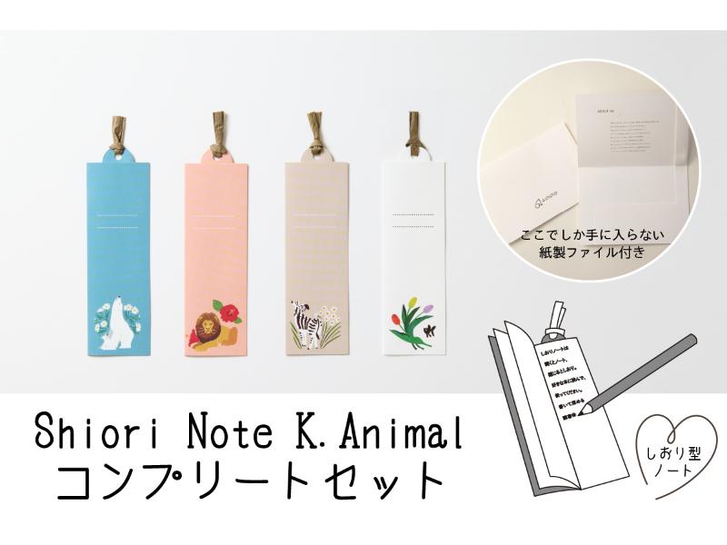 Ｓｈｉｏｒｉ　Ｎｏｔｅ　Ｋ．Ａｎｉｍａｌ　コンプリートセット