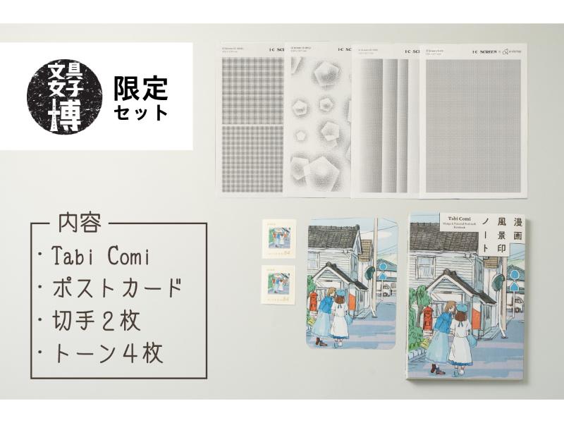 Tabi Comi スペシャルセット I.Country