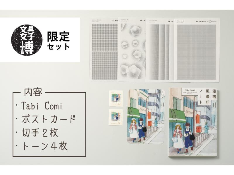 Tabi Comi スペシャルセット　I.City