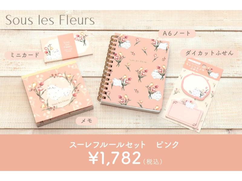 スーレフルールセット　ピンク