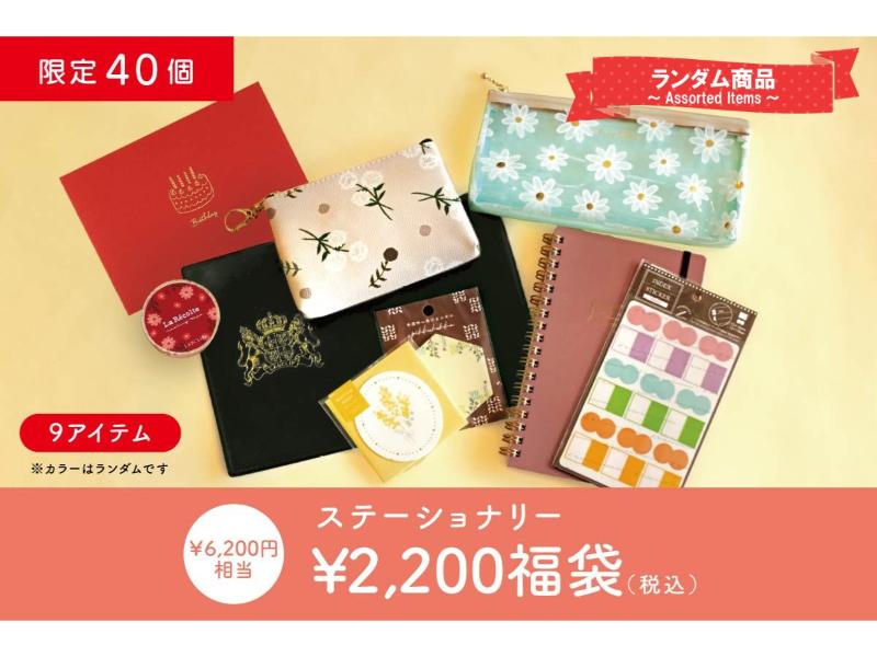 ２０００円福袋／ステーショナリー