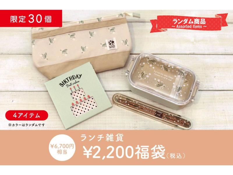 ２０００円福袋／ランチ雑貨