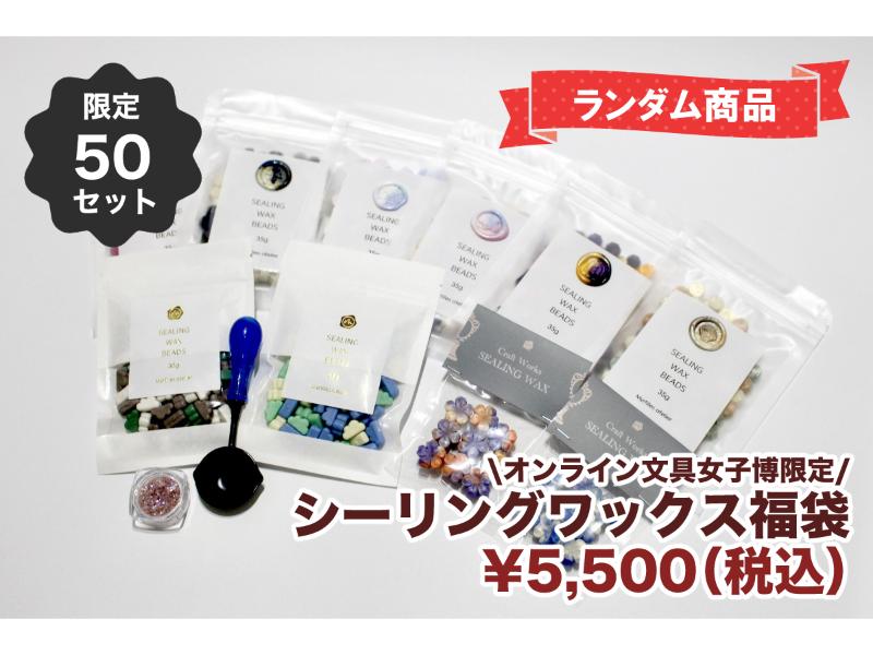 【大お得】シーリングワックス福袋