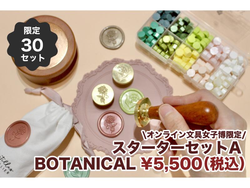 シーリングスタンプ スターターセットA : BOTANICAL【2種からランダム】