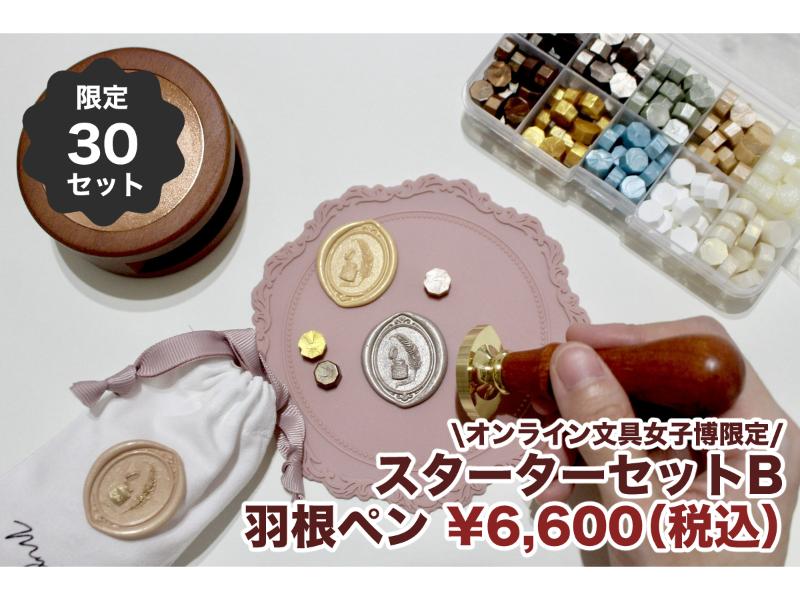 シーリングスタンプ スターターセットB :  羽ペン